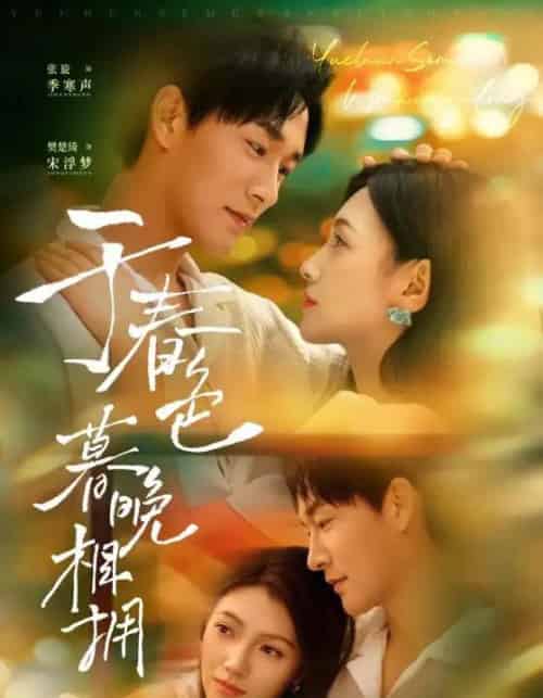 于春色暮晚相拥（92集）张旋＆樊楚琦-搜外项目网