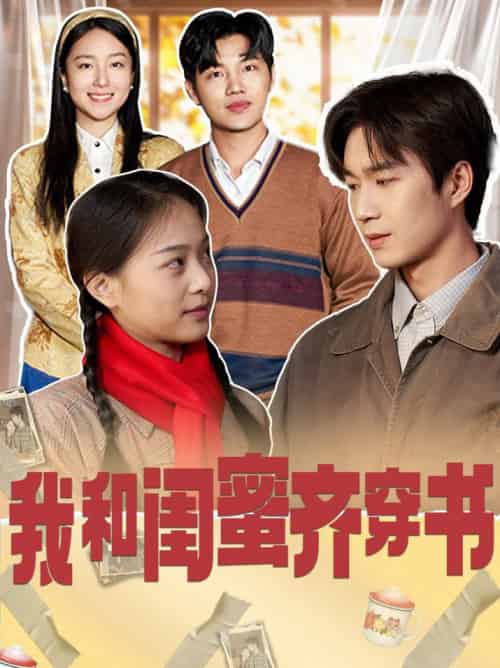 我和闺蜜齐穿书（87集全）余弦＆赵昱萱-搜外项目网