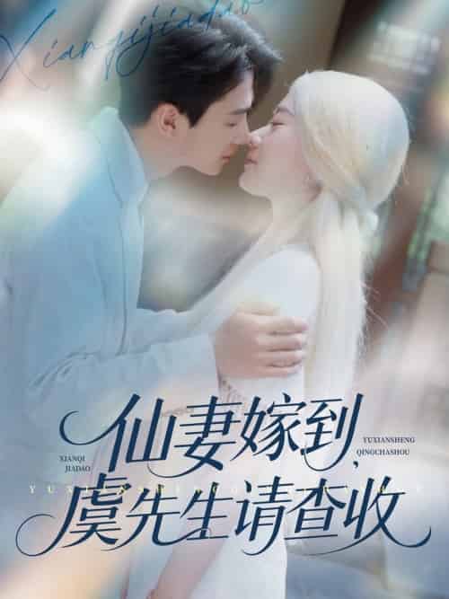 仙妻嫁到,虞先生请查收&仙妻嫁到虞先生请查收(81集全)苟钰浠&刘梓恒-搜外项目网