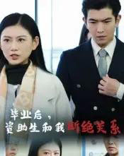 毕业后资助生和我断绝关系（60集）于介平＆陈诺-搜外项目网