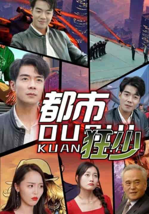 都市狂少（81集全）徐良＆吴双-搜外项目网