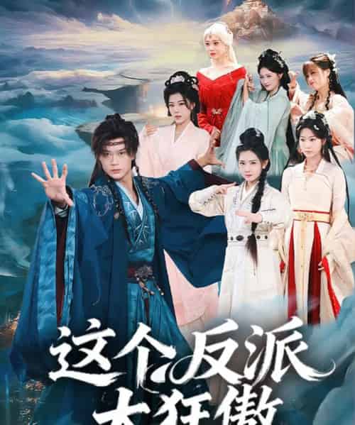 这个反派太狂傲(80集全)李旭东&张文璐-搜外项目网