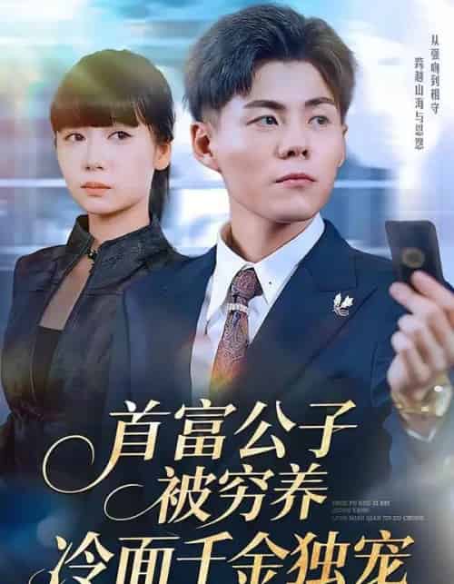 首富公子被穷养，冷面千金独宠（80集全）郭建清＆郭怡凡-搜外项目网