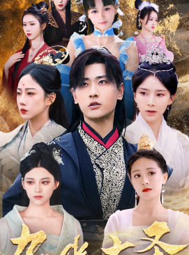 九幽大圣（96集）仙侠剧 宣以豪＆丁晓-搜外项目网