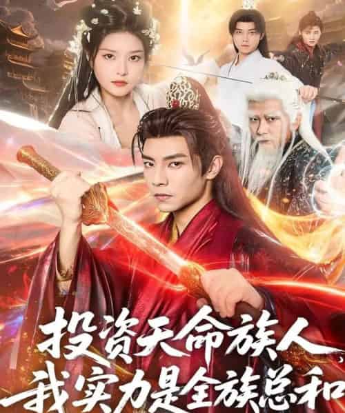 投资天命族人,我实力是全族总和(76集全)张闻宇&一然-搜外项目网