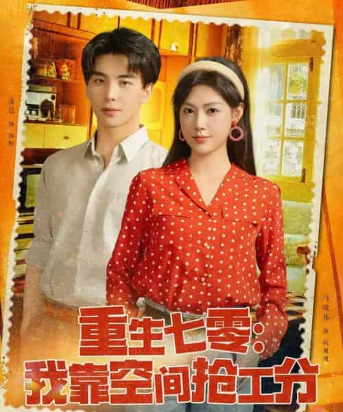 重生七零我靠空间抢工分（75集）马晓伟-搜外项目网