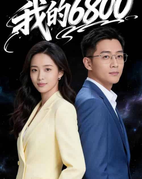 我的6800（21集全）Ai-搜外项目网