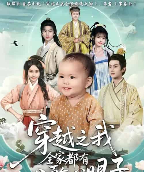 穿越之我全家都有八百个心眼子（60集全）徐晨皓＆顾雨欣-搜外项目网