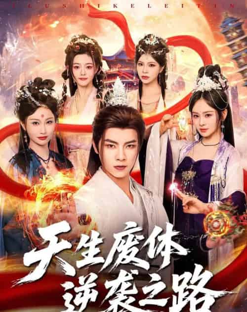 天生废体逆袭之路(80集全)张闻宇&锦鑫-搜外项目网