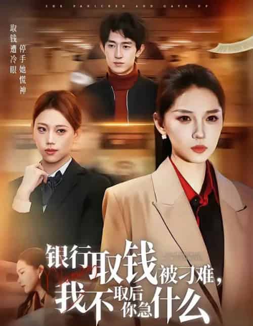 银行取钱被刁难，我不取后你急什么（40集全）刘嘉惠＆杨紫绚-搜外项目网