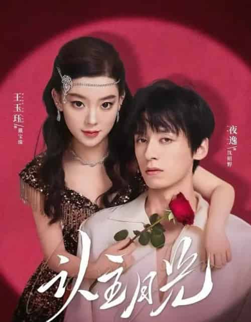 认主月光（60集全）王玉珏＆吴沐橙＆夜逸-搜外项目网