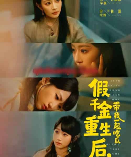 假千金重生后,带我一起吃瓜 假千金重生后,带我一起吃瓜