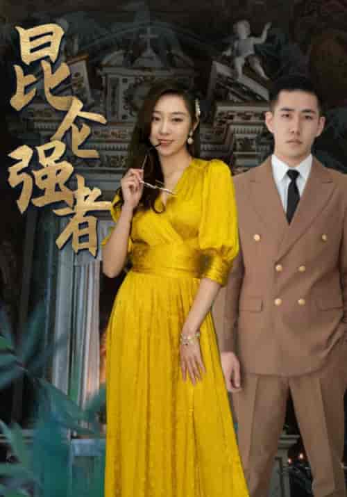 昆仑强者（80集）叶凡＆林兮-搜外项目网