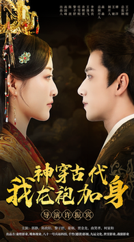 神穿古代我龙袍加身（79集全）郭静 陈政阳-搜外项目网