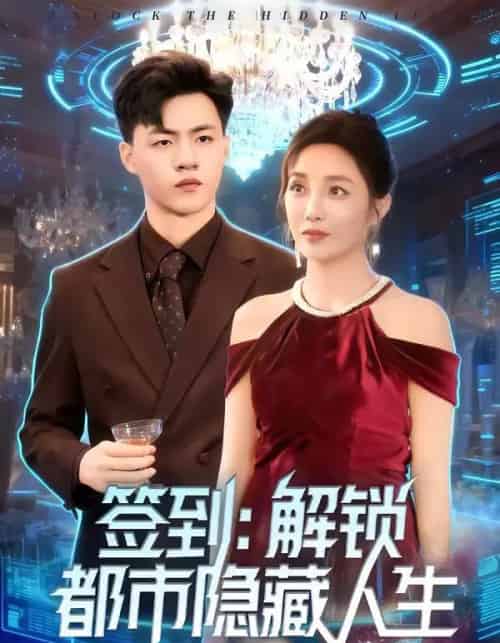 签到：解锁都市隐藏人生（83集全）王三北＆郭美林子-搜外项目网