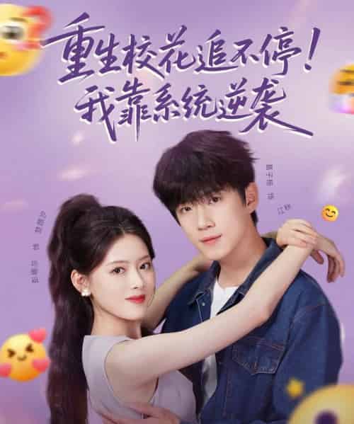 重生校花追不停！我靠系统逆袭（80集）葛子杨＆彭娜莎-搜外项目网
