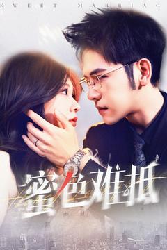 蜜色难抵（142集全）杨彦光＆柴慧欣-搜外项目网