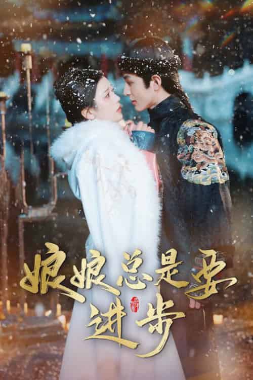 娘娘总是要进步（73集）邓赟达-搜外项目网