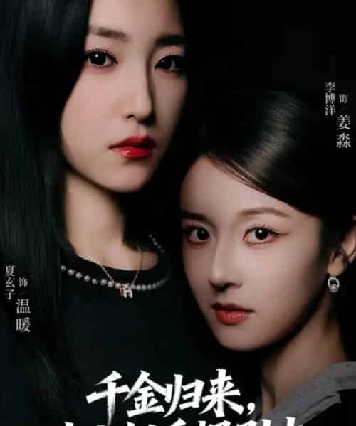 千金归来大小姐手握剧本（61集全）李博洋＆夏玄子-搜外项目网