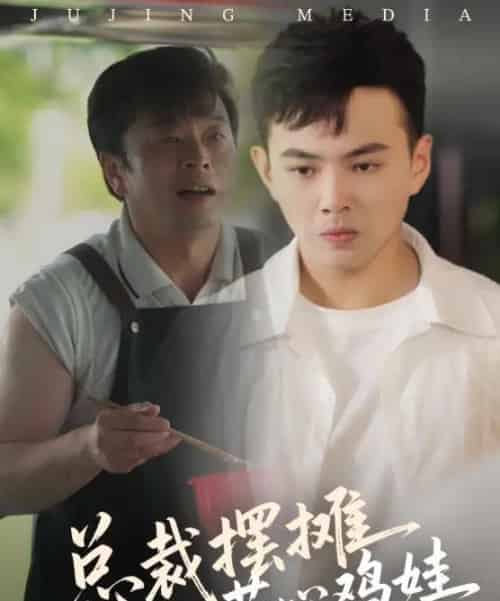 总裁摆摊苦心鸡娃(50集)刘峰硕&卜萌楠-搜外项目网