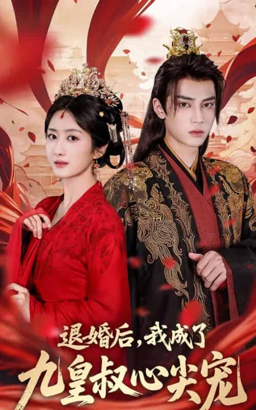 退婚后我成了九皇叔心尖宠(93集)柳卓青&高旻睿-搜外项目网