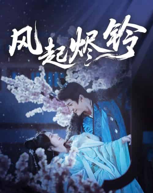 风起烬铃（75集）厉家宾＆刘容榕-搜外项目网