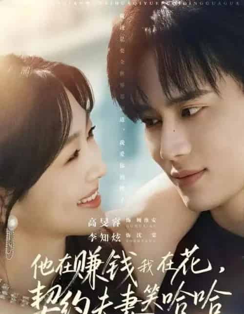 他在赚钱我在花,契约夫妻笑哈哈(68集全)李知炫&高旻睿-搜外项目网
