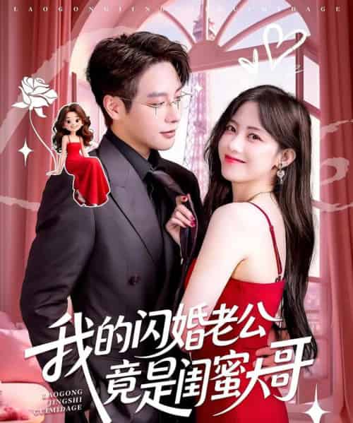 我的闪婚老公竟是闺蜜大哥(74集)康渝茜&马烁棋-搜外项目网