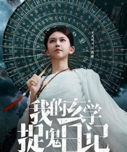 我的玄学捉鬼日记(79集全)贺灵榣-搜外项目网