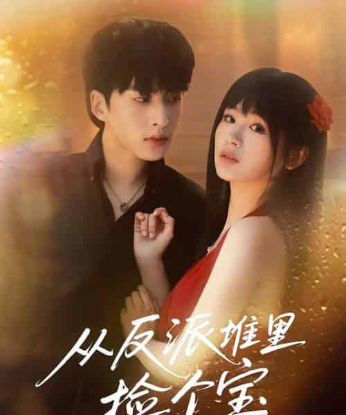 从反派堆里捡个宝（70集）张甜诚＆田苗苗-搜外项目网