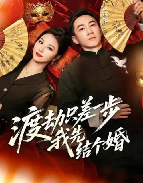 渡劫只差一步，我先结个婚（75集全）张玉轩＆周逸峰-搜外项目网