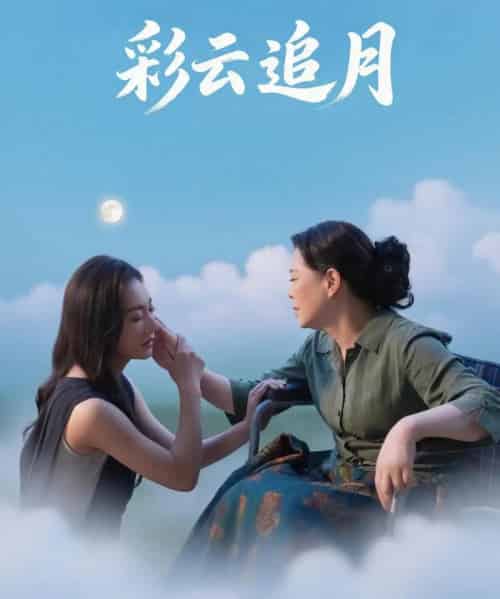 彩云追月（64集）霍俊全＆宋雯娟-搜外项目网