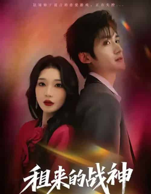 租来的战神(70集全)瞿宇&黄彤彤-搜外项目网