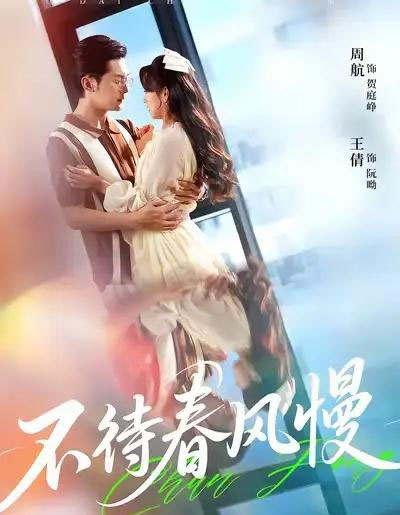 不待春风慢(74集全)周航&王倩-搜外项目网