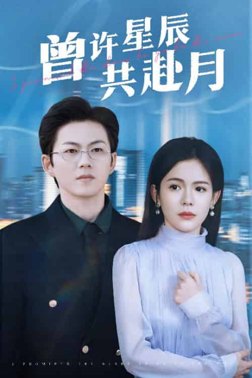 曾许星辰共赴月(53集全)王厂&汪思盈-搜外项目网