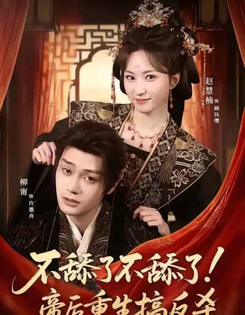 不舔了不舔了!帝后重生搞反杀(67集全)柳甯&赵慧楠-搜外项目网