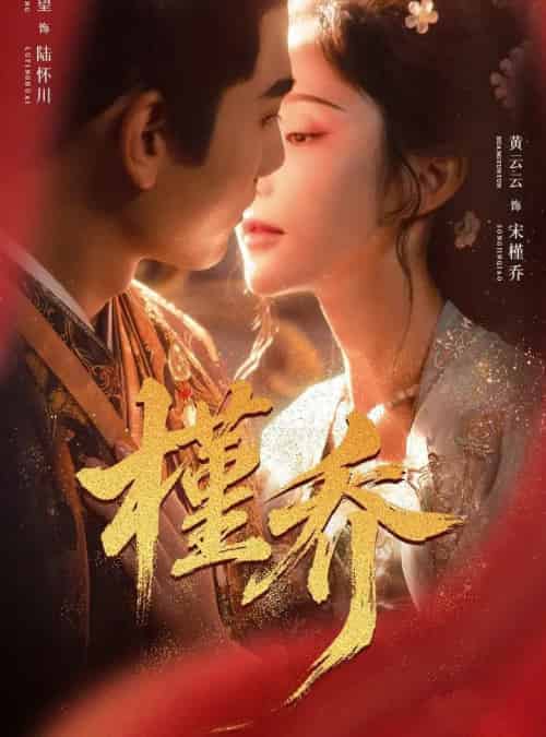 槿乔(48集全)谢予望&黄云云-搜外项目网