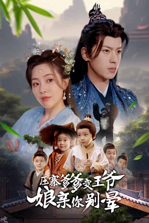 压寨爹爹变王爷娘亲你别晕(75集全)周弋茜&李若洵-搜外项目网