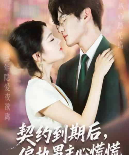 契约到期后，偏执男主心慌慌（70集全）聂文华＆王知煜-搜外项目网