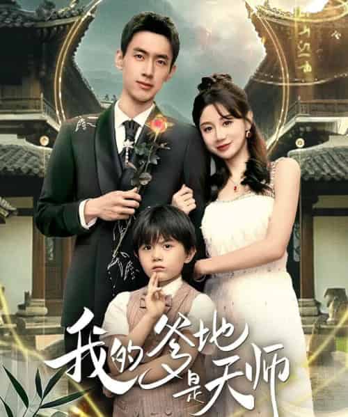 我的爹地是天师（80集全）成岳＆马铭婕-搜外项目网