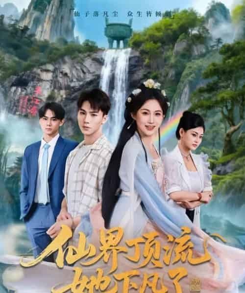 仙界顶流她下凡了(60集全)申晴&向阳-搜外项目网