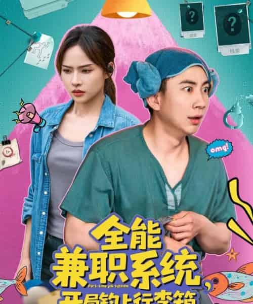 全能兼职系统,开局钓上行李箱(81集)张玉轩&李苗苗-搜外项目网