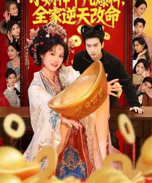 小财神下凡爆料，全家逆天改命（83集全）苏子浠＆张昊旸-搜外项目网