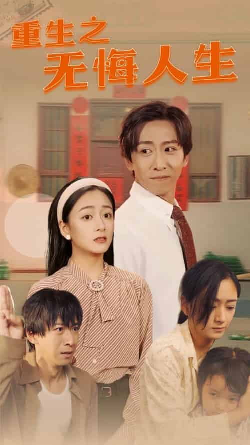 重生之无悔人生（75集全）-搜外项目网