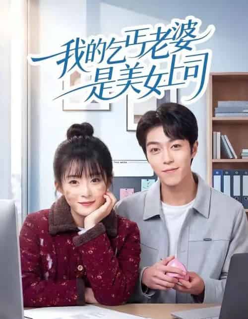 我的乞丐老婆是美女上司（50集全）胡允浩＆孟寒雪-搜外项目网