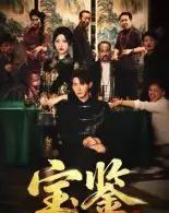 宝鉴（60集全）孙虎城＆汤彦俐-搜外项目网