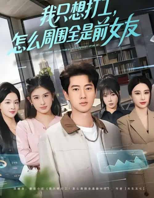 我只想打工，怎么周围全是前女友（80集全）张子安＆张婉悦-搜外项目网