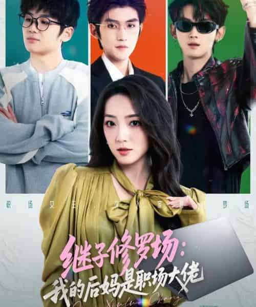 继子修罗场：我的后妈是职场大佬（80集全）瞿宇＆赵早儿-搜外项目网