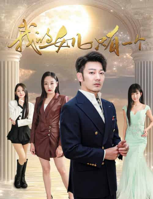 我的女儿只有一个（60集全）谢海青-搜外项目网