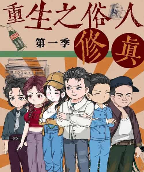 重生之俗人修真（50集）第1季 动漫 - 搜外短剧